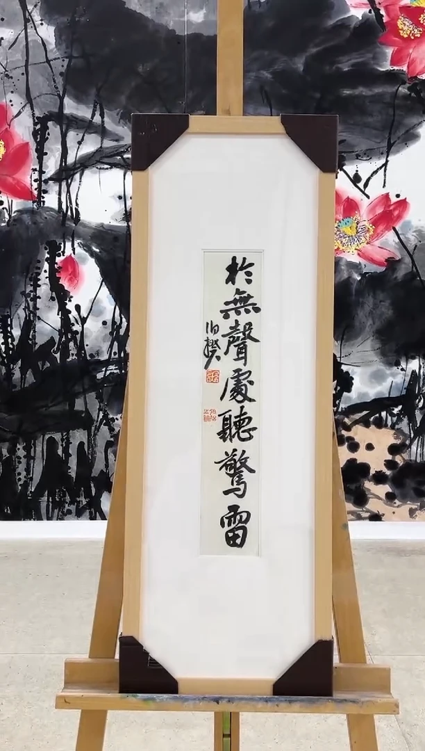 【闪购商品】书法伯揆书法原作作品 带框 福利