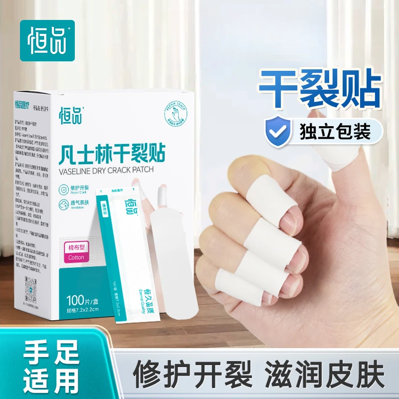 恒品凡士林干裂贴防干裂开口护手指棉布胶布愈裂贴手足脚专用秋冬