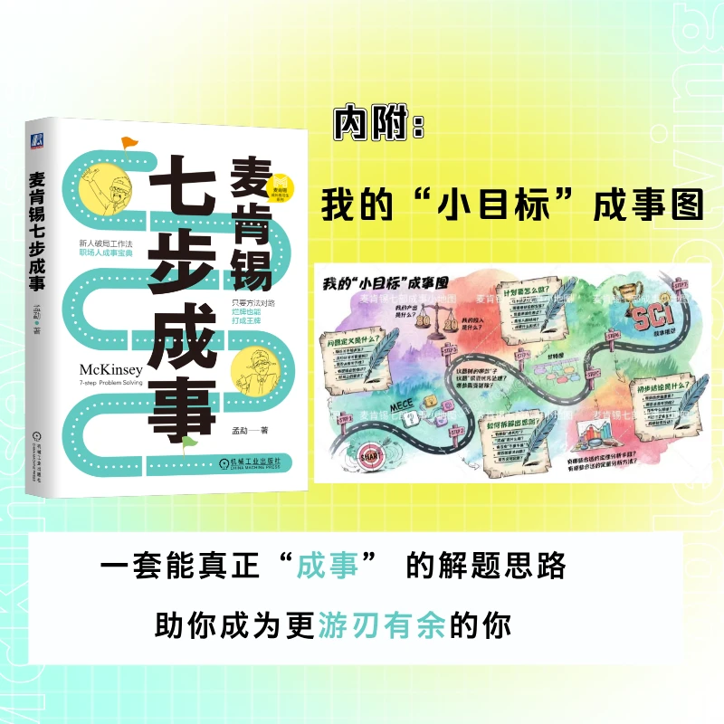 【赠成事图】麦肯锡七步成事 职场人成事宝典 破局工作法 官方正版