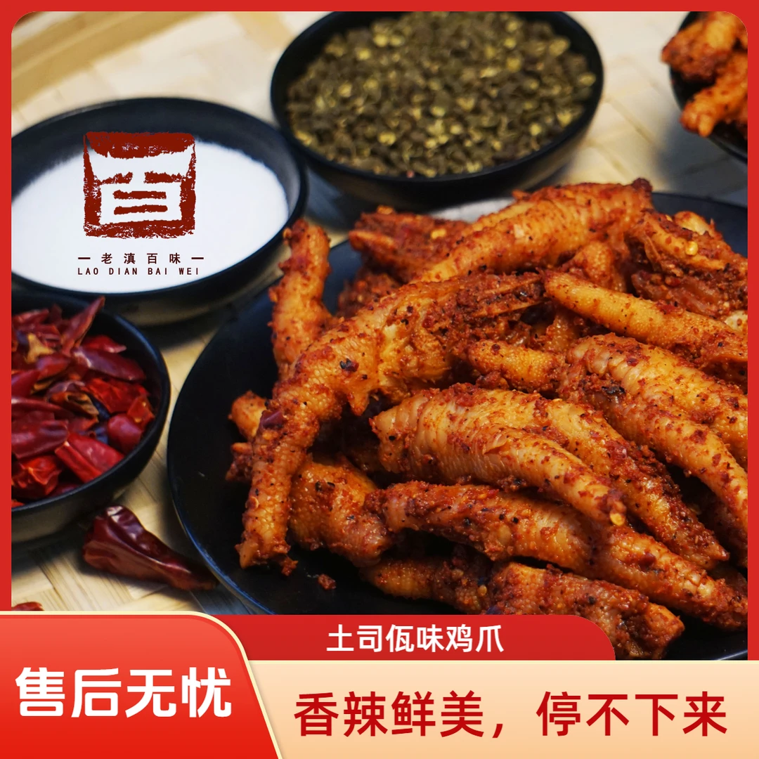 (老滇百味)西盟土司佤特色酱香鸡爪云南民族特色小吃零食