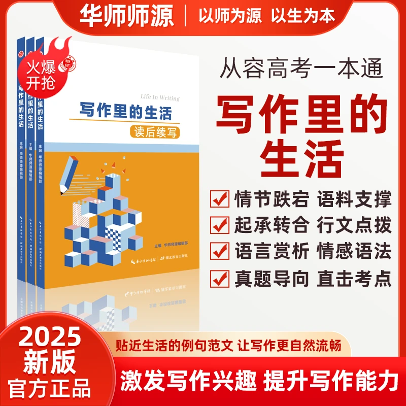 华师师源高考写作训练写作里的生活高中生必读读后续写学习专项