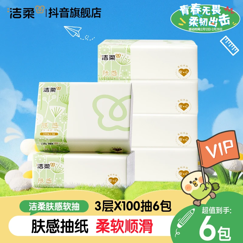 【积分兑换】洁柔肤感抽纸纸巾家用面巾纸100抽可湿水卫生纸批发C