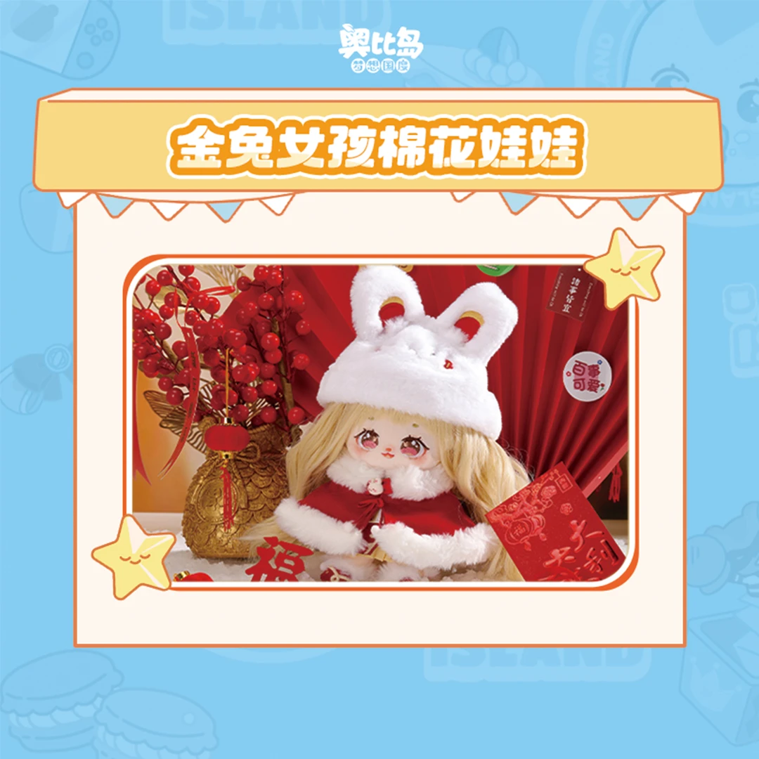 金兔女孩棉花娃娃 奥比岛官方授权
