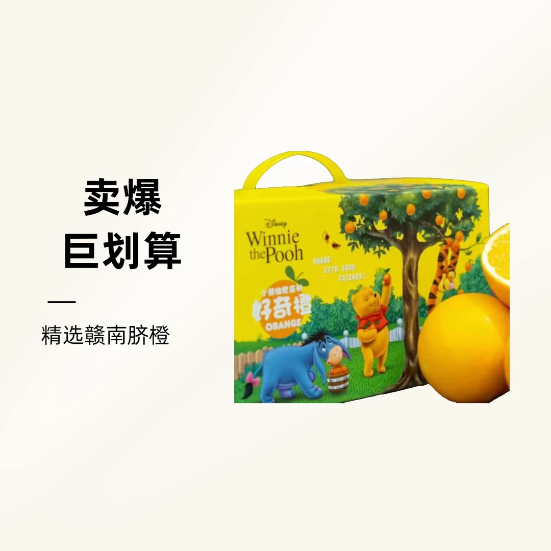 【迪士尼】小熊维尼系列好奇橙