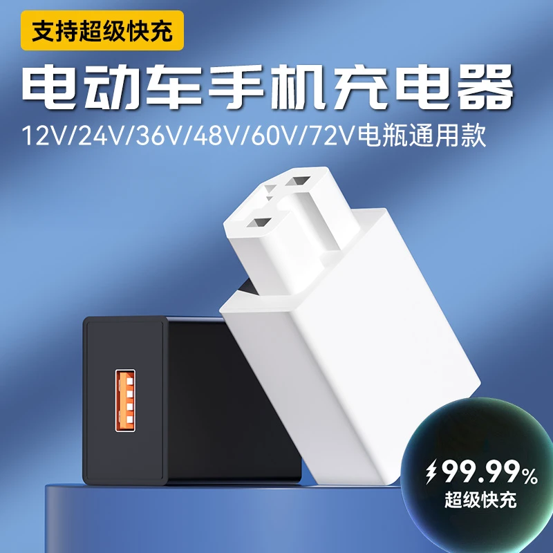 电动车手机USB转换器品字插头36v48v60v72v100v通用手机充电器