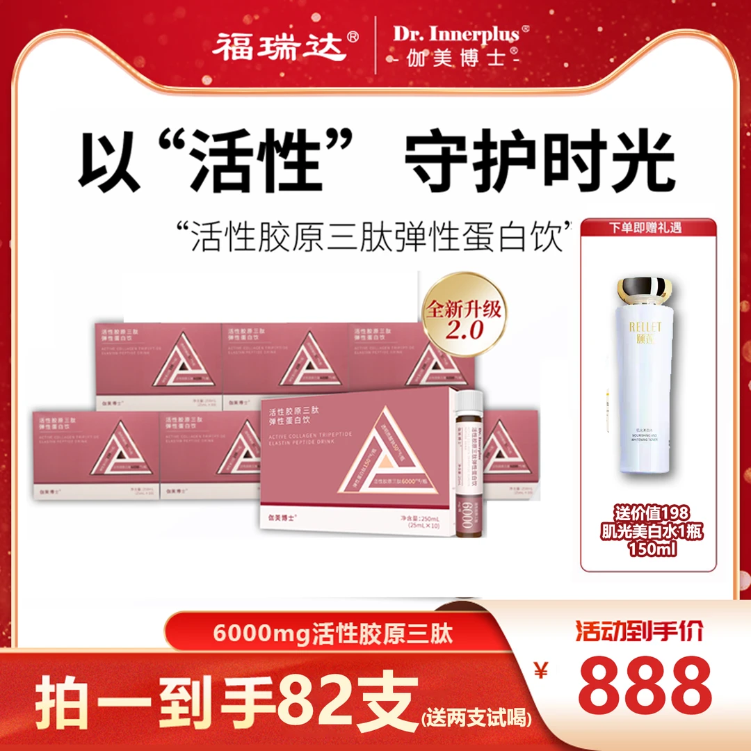 【大促8盒套餐】福瑞达伽美博士活性胶原三肽弹性蛋白饮美丽