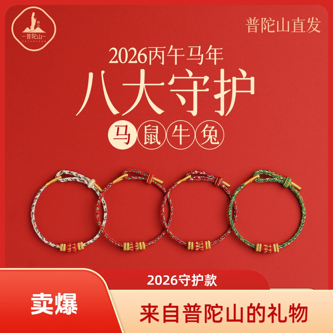 【普陀山】2026属马本命年生肖手绳男女款手工编织新年太岁护身符