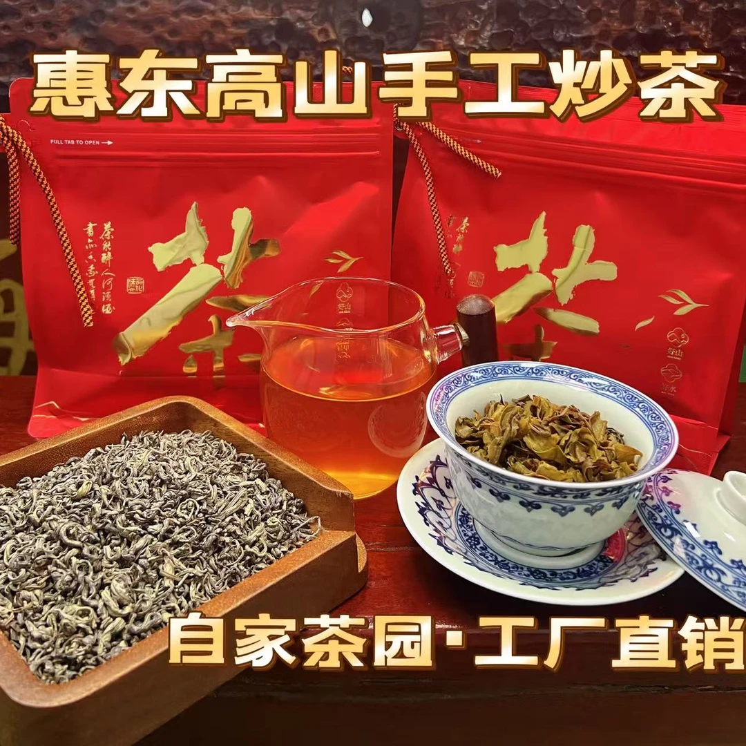 【阿秀专属】惠东高山手工炒茶 香甘滑 工厂直销