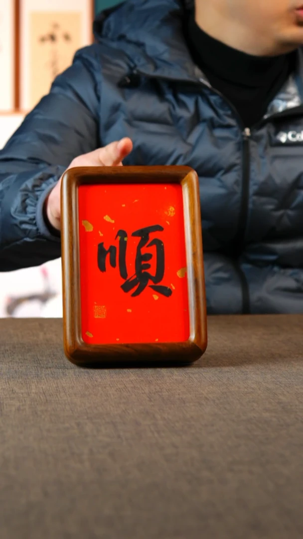 书法顺6寸 胡桃木  书画摆台