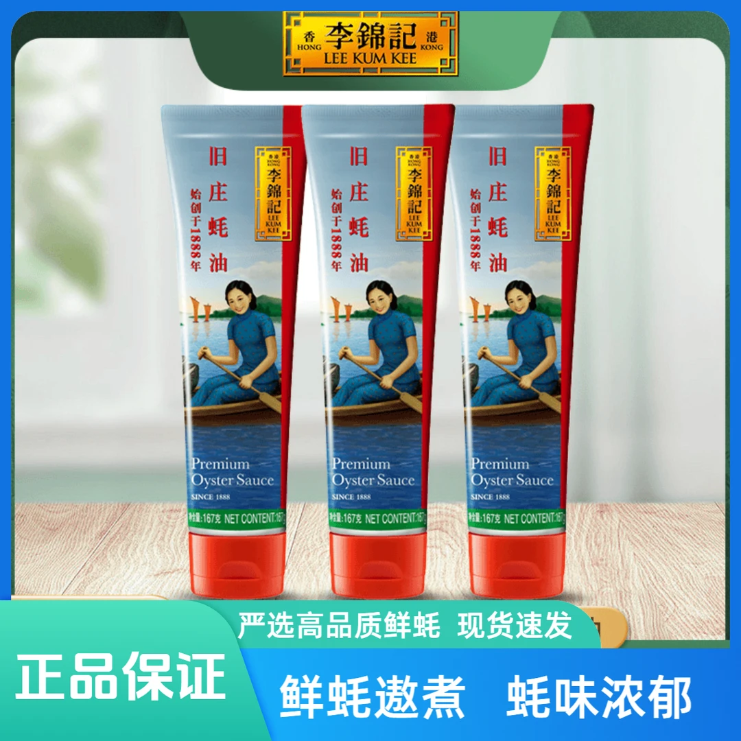 李锦记旧庄蚝油167g挤挤装非遗蚝油厨房烹饪鲜味浓郁严选炒菜家用