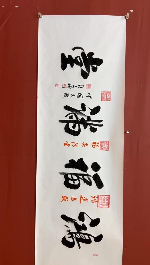 书法张元树 鸿福满堂 宣6