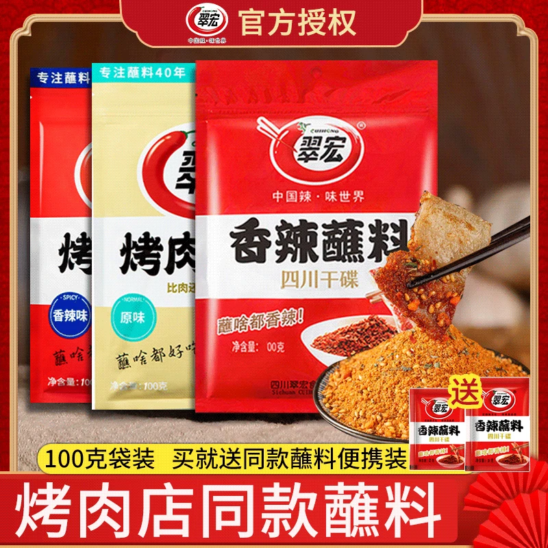 翠宏烤肉蘸料100g烧烤干料撒料家用香辣干碟自助韩式烤肉餐饮蘸料