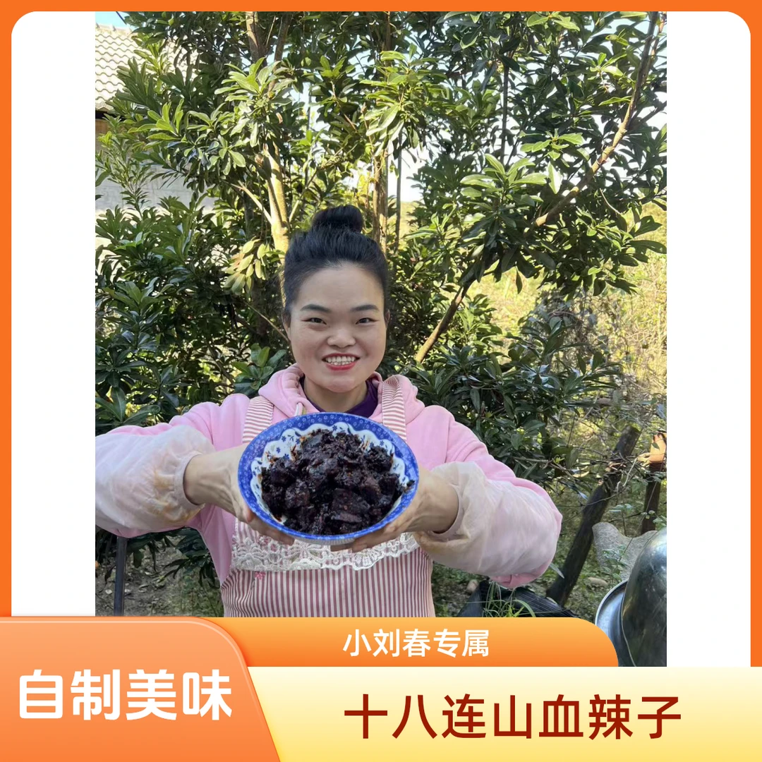 【富源十八连山农家自制猪血辣子】包邮到家