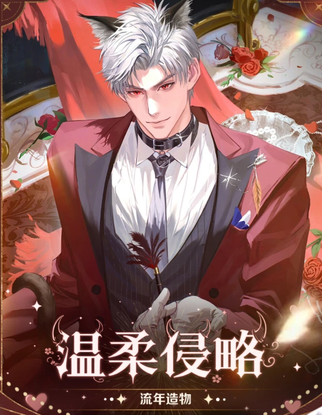 【流年造物 X 恋与深空】 《温柔侵略》色纸