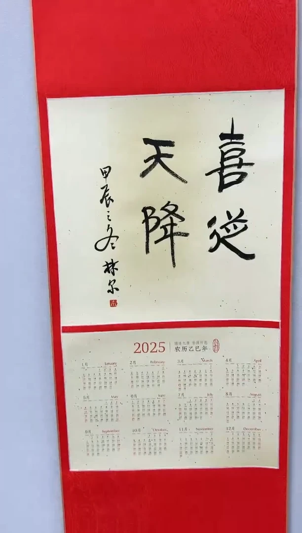 【闪购商品】书法书法林尔SF204338F题字喜从天降