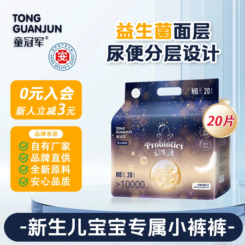 【NB码20片】童冠军益生菌婴儿纸尿裤新生儿试用尿不湿带U凹槽防漏