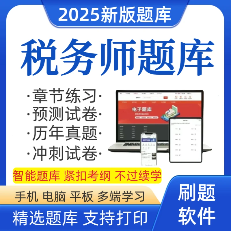 25税务师考试题库税务师复习资料笔记税务师预测卷税务师历年真题