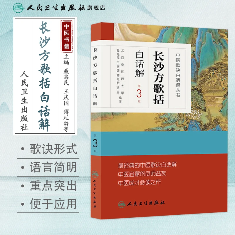 人卫长沙方歌括白话解(第3版)中医歌诀白话解丛书 伤寒论 陈修园