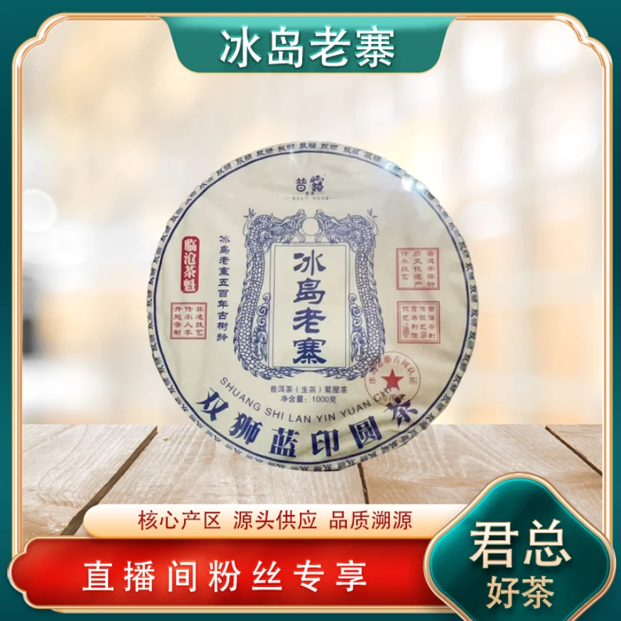 冰岛老寨双狮蓝印生茶 名山古树 冰糖蜜韵 普洱源头1000g/饼