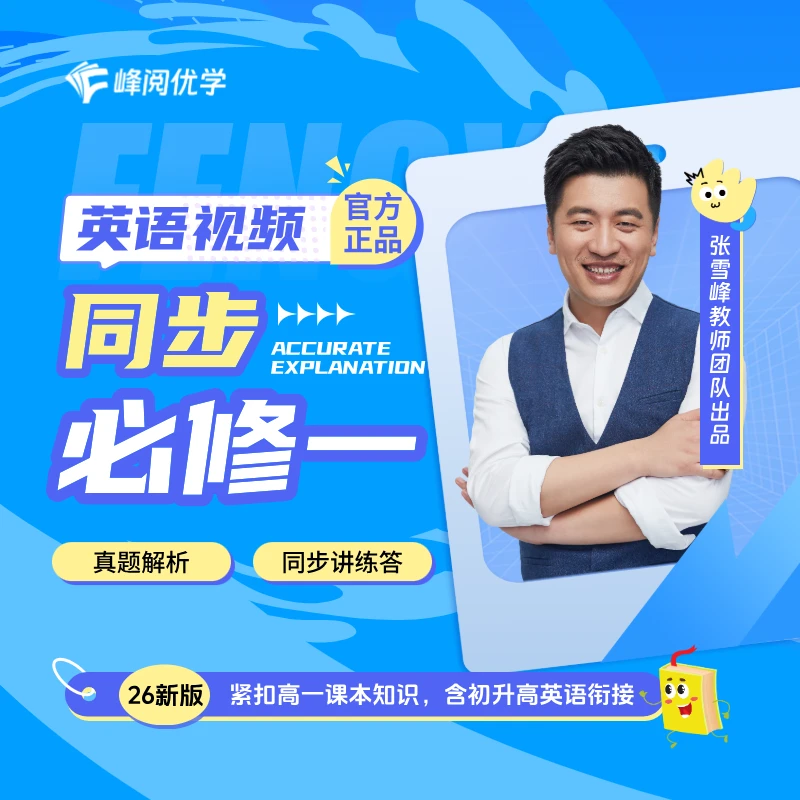 2026新版英语高一上学期视频讲解（含衔接视频赠书：高一同步英语）