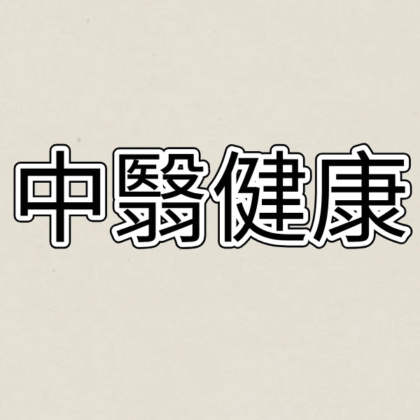 中医专家健康咨询
