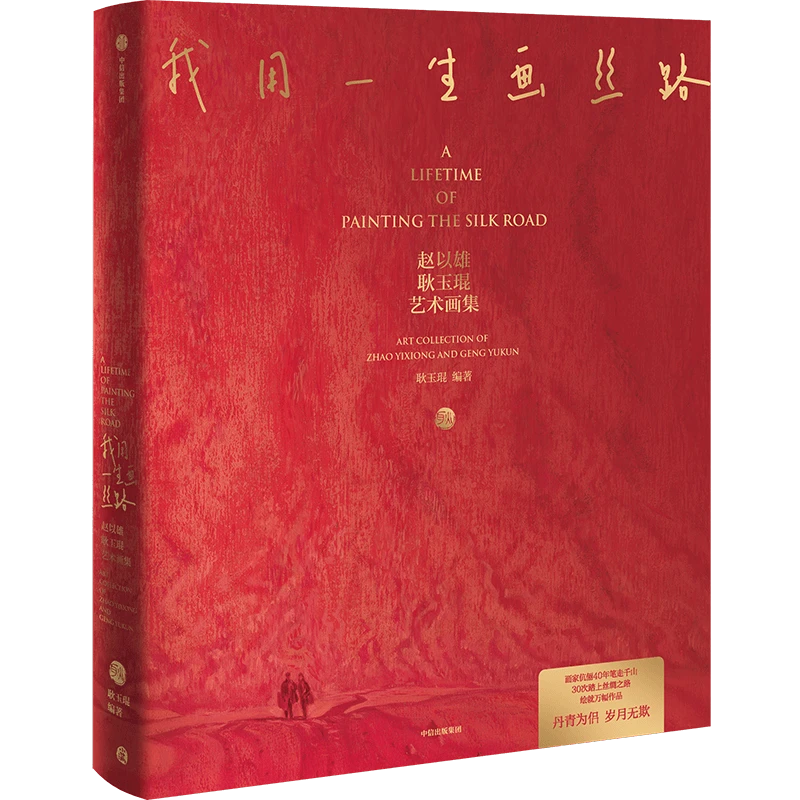 【微瑕】我用一生画丝路 赵以雄、耿玉琨艺术画集