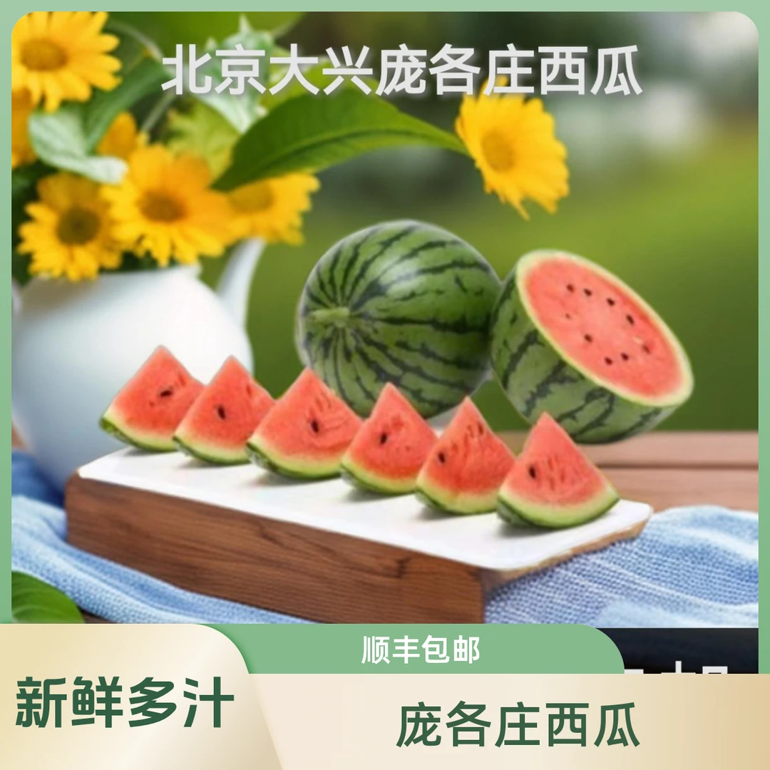 （顺丰包邮） 正宗庞各庄西瓜头茬小吊西瓜脆甜多汁新鲜5斤/10斤/6斤/13斤北京市