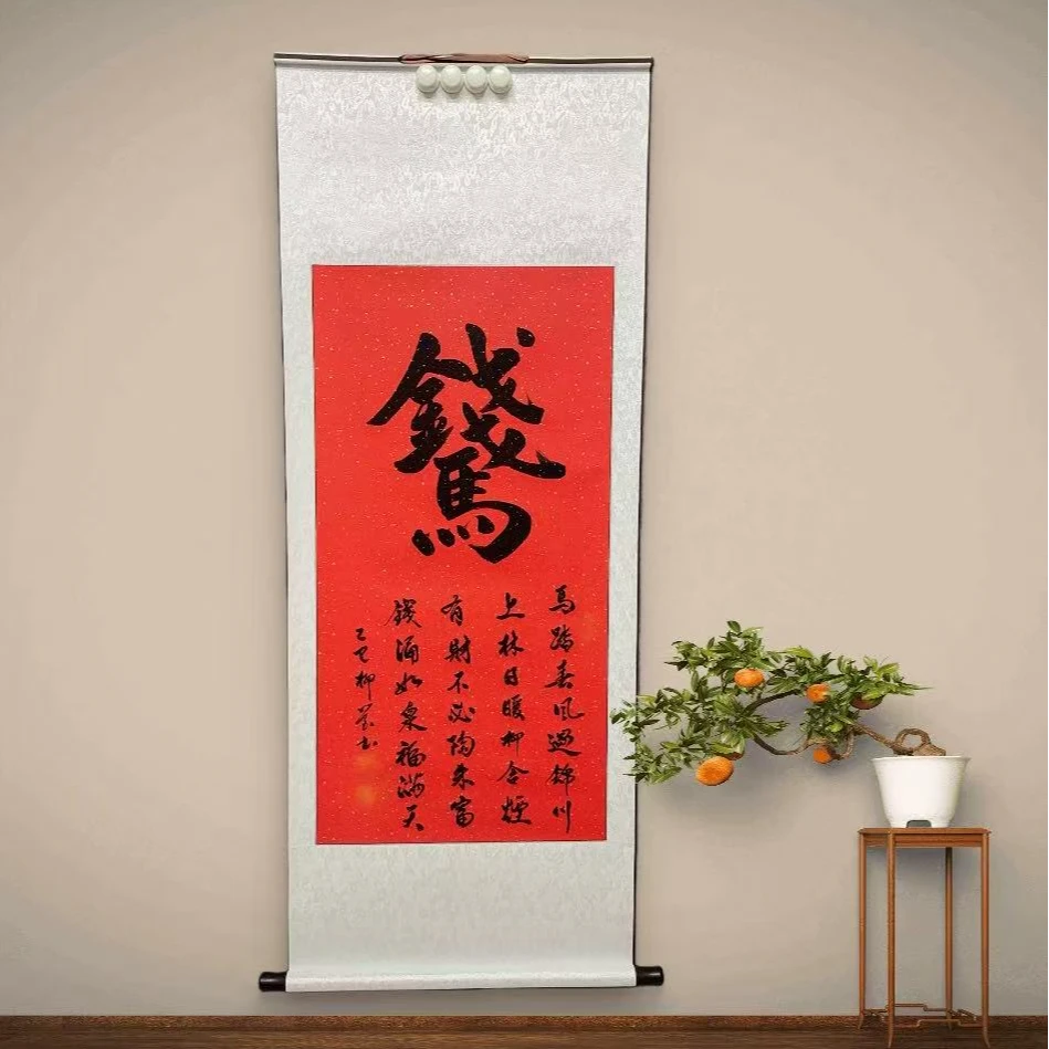 《马上有钱》行书145*55cm卷轴装裱手写书法茶室客厅装饰挂画挂墙