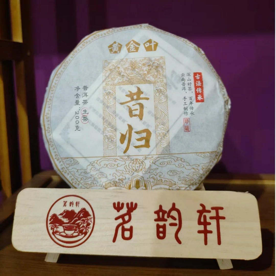 2022年云南普洱茶昔归黄金叶生茶200g/饼