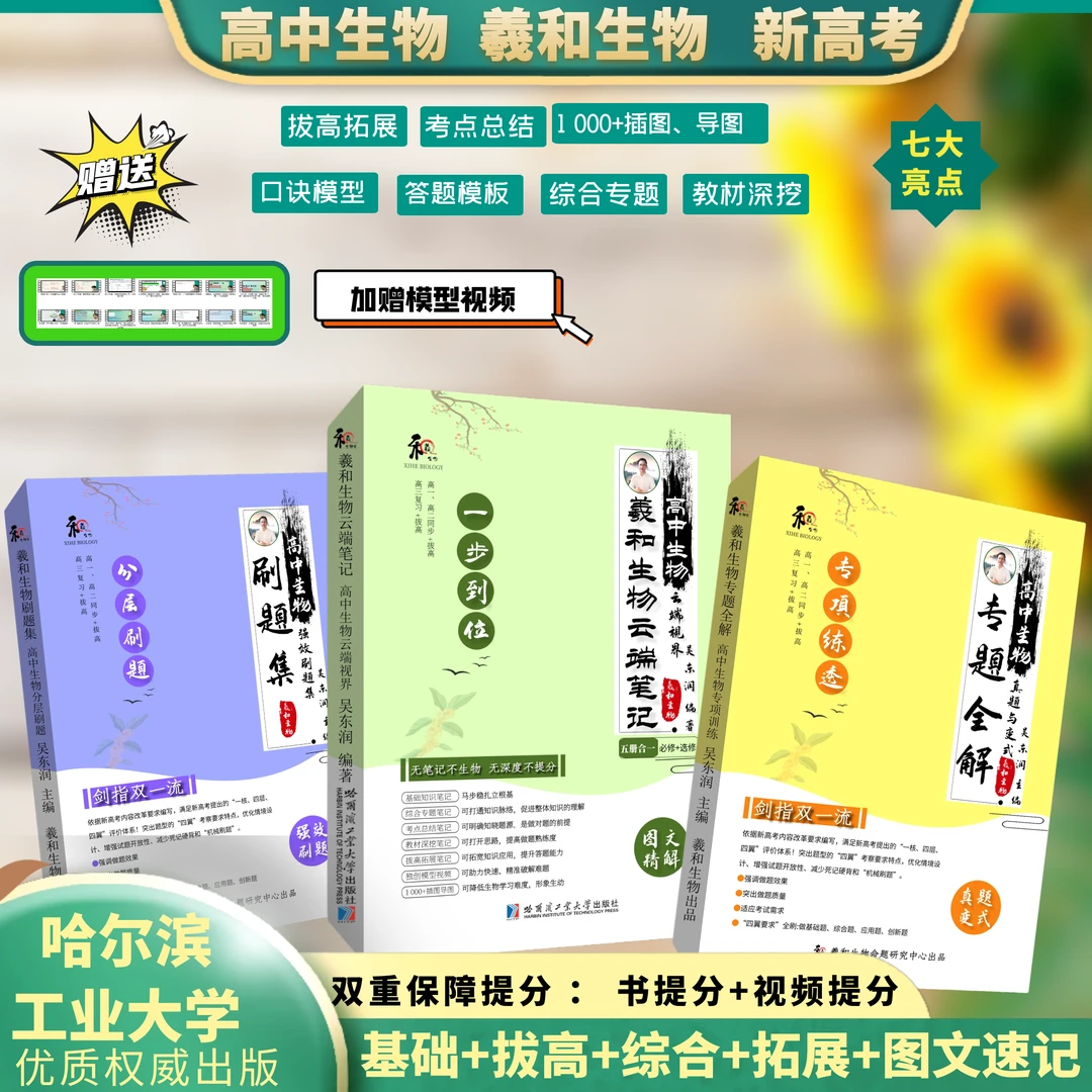 3本【一步到位学生物/送大招视频】高中生物笔记/专题/高一二三