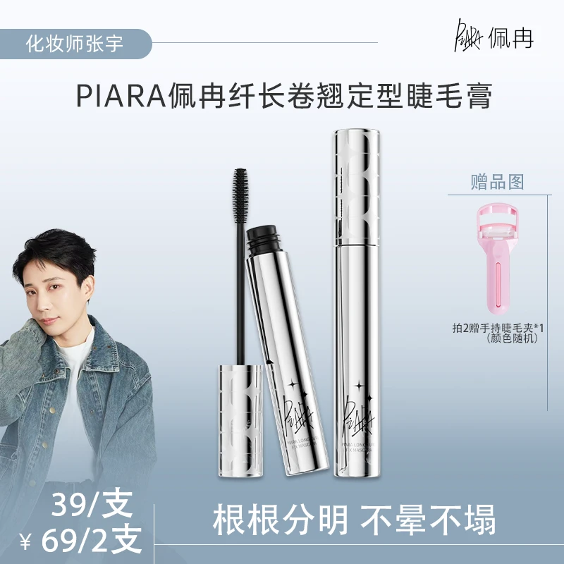 【张宇专属】二代piara佩冉睫毛膏纤长浓密卷翘防水持久不晕染新手