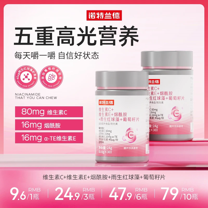 诺特兰德维生素C+VE+烟酰胺+雨生红球藻葡萄籽 维生素b1 b2/0.4mg