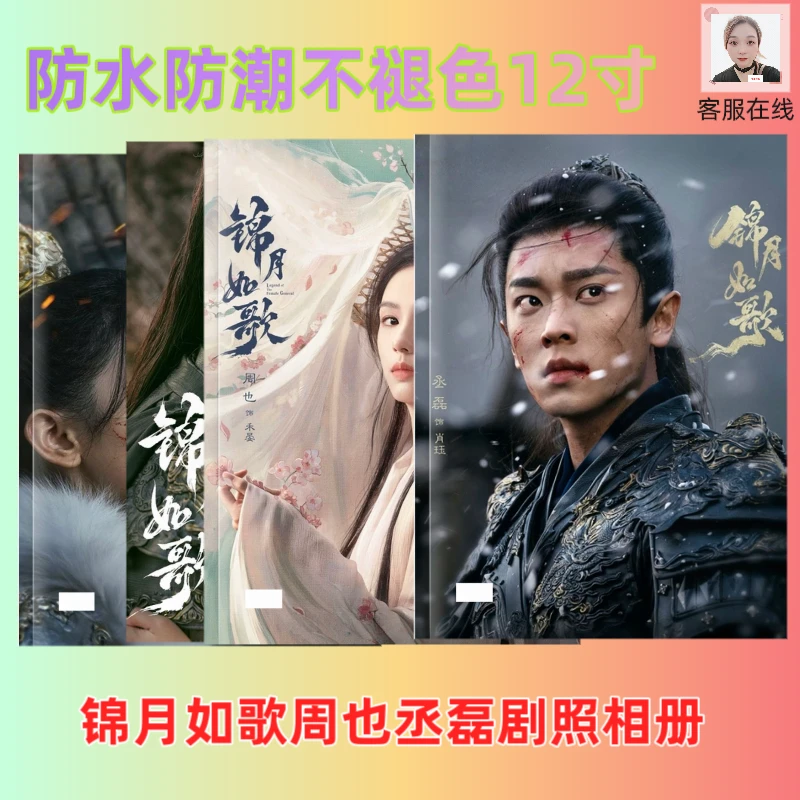 锦月如歌周也丞磊剧照写真照片杂志画册明星周边相册防水防潮