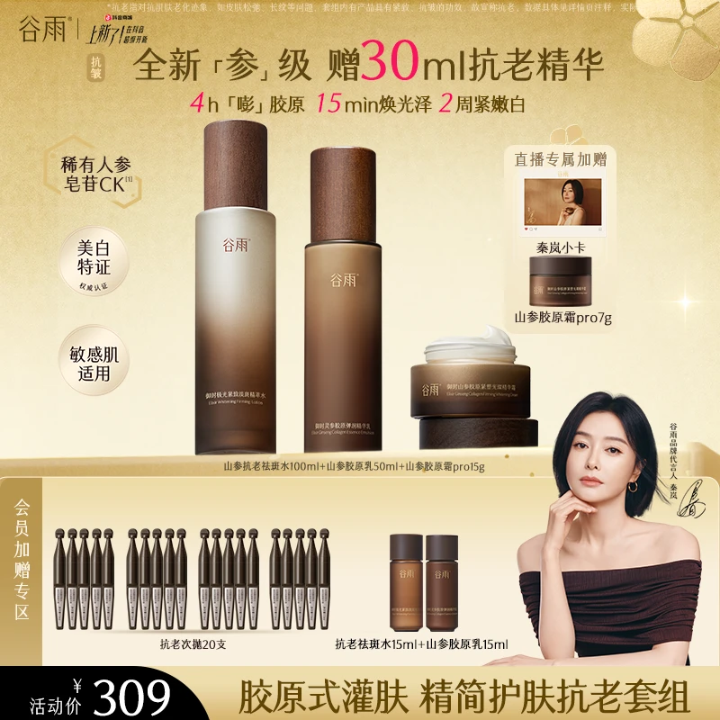 【官方正品】谷雨极光山参套装抗皱淡纹紧致补水送女友对象ZB430