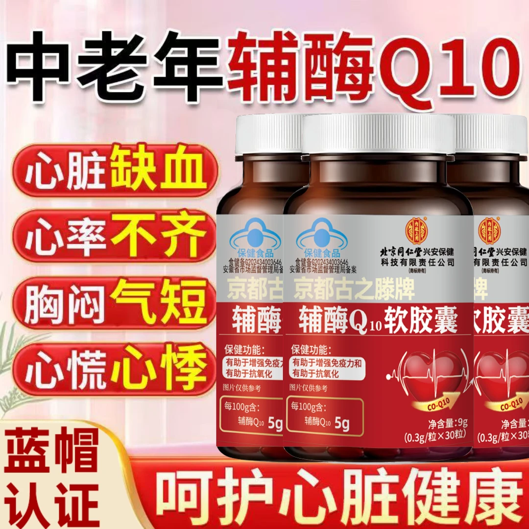 北京同仁堂内廷上用辅酶q10软胶囊有助于增强免疫高含量蓝帽正品