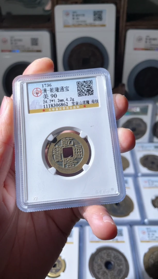 【闪购商品】铜清代乾隆山底隆母钱