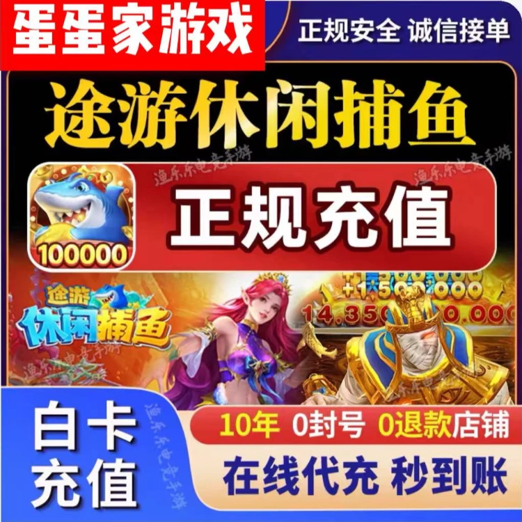 途游休闲捕鱼点券代充98/198/618/648档面值途游休闲捕鱼点卷代充