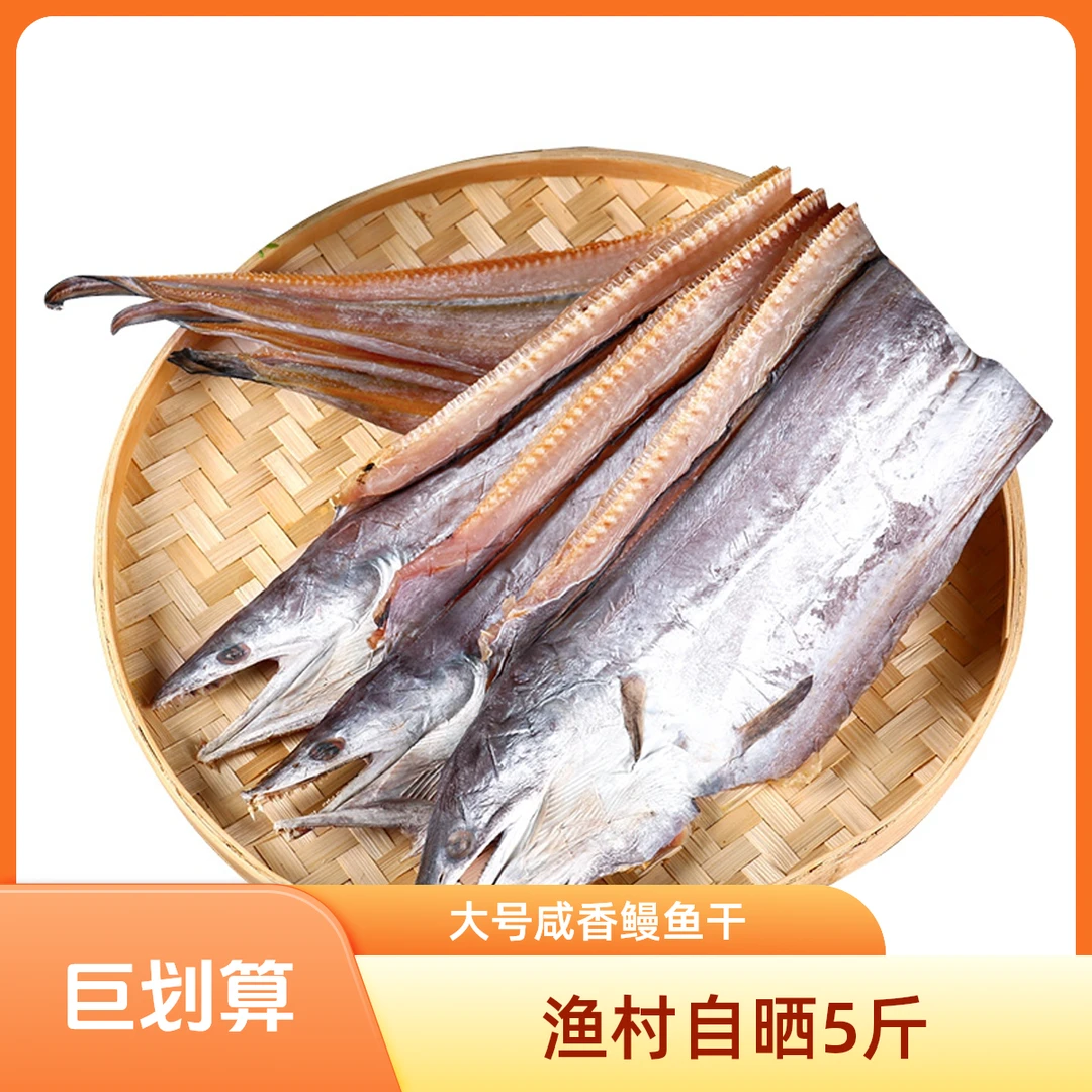 大号咸香鳗鱼干腌制晾晒7成干 3斤送2斤渔民自晒 5斤3--5条