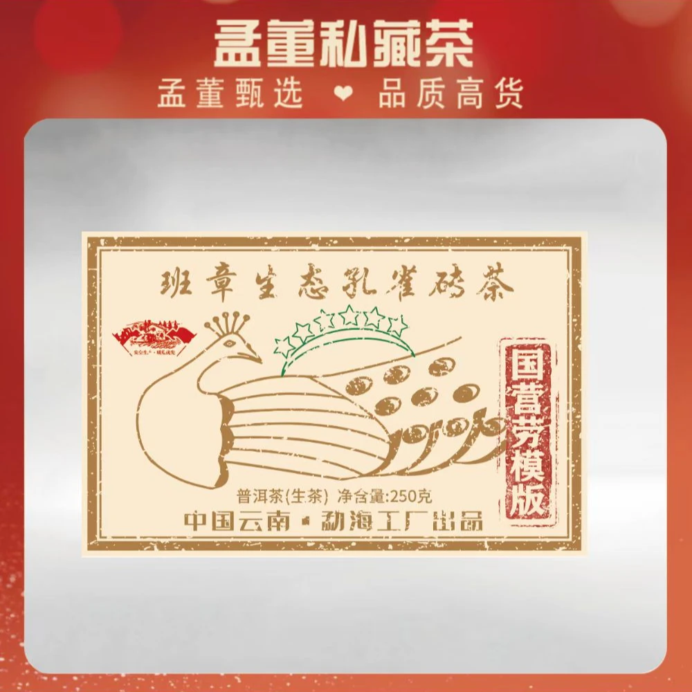国营|班章六星孔雀 劳模砖 普洱茶 生茶 250克