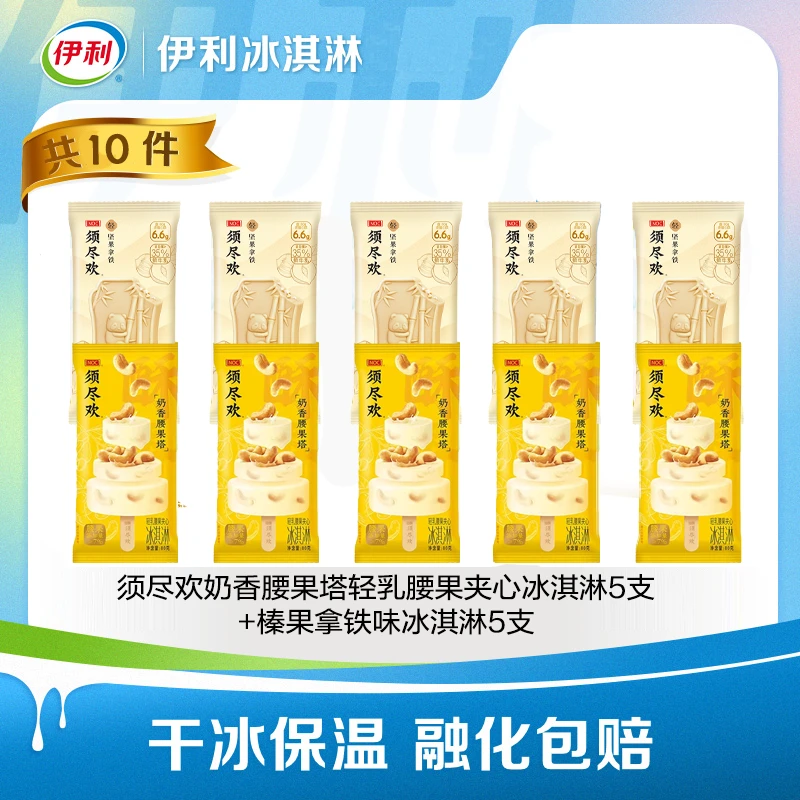 【新品上市】伊利冰淇淋须尽欢奶香腰果坚果组合雪糕 共10件
