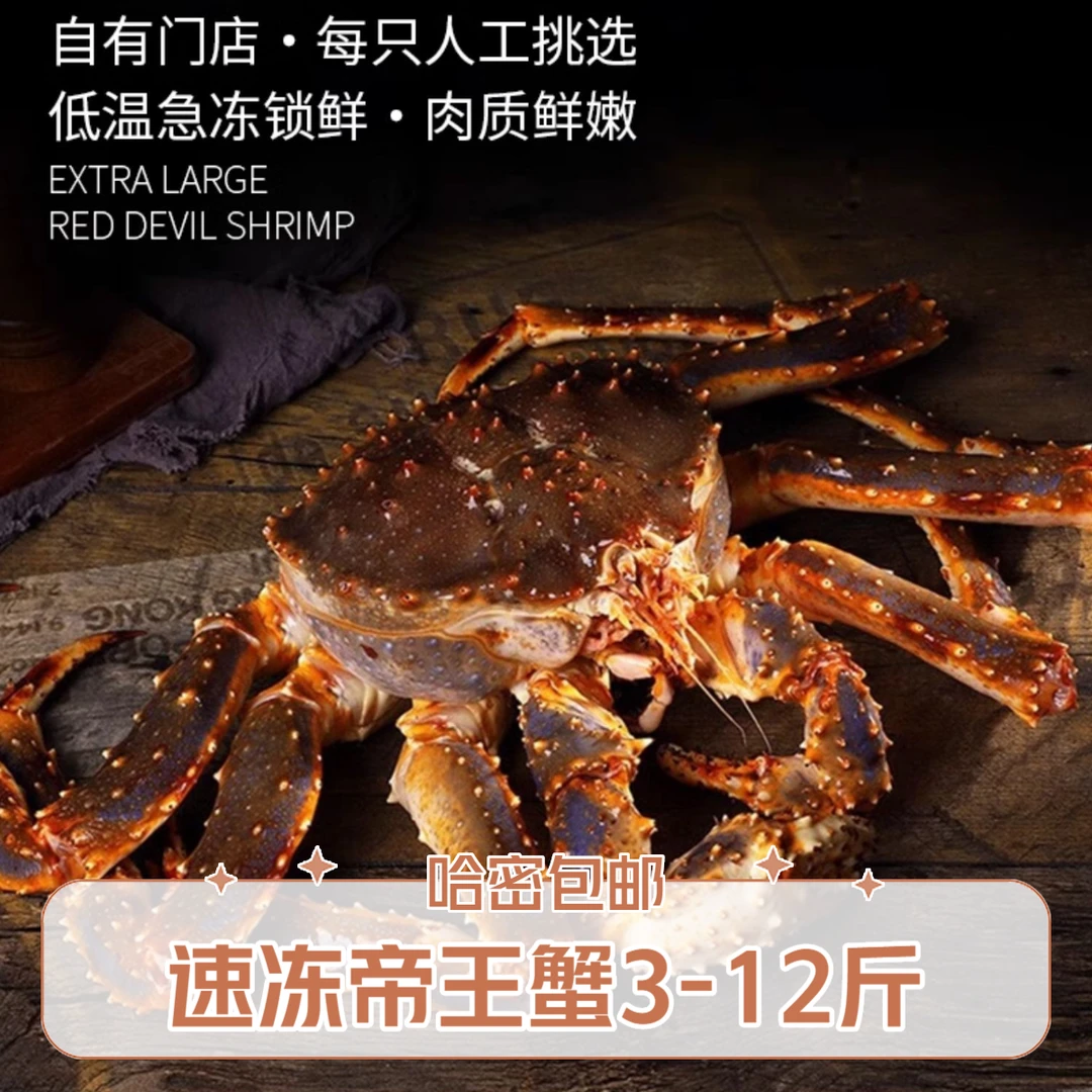 速冻帝王蟹 熟冻生冻冷冻 海鲜大螃蟹3-12斤 哈密包邮 坏单包赔