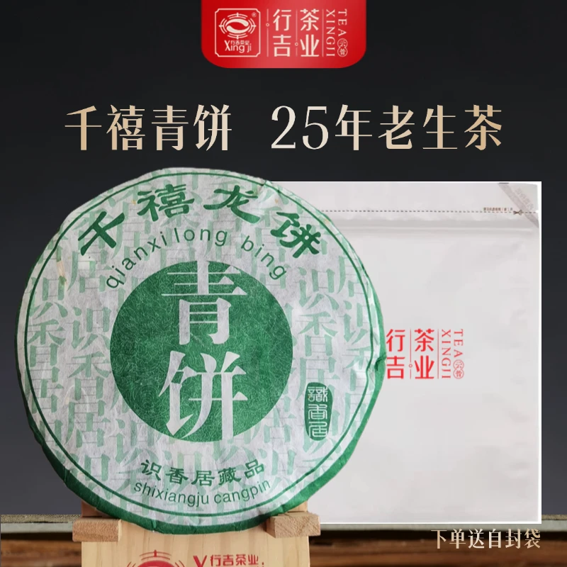 行吉千禧青饼 2000年老生茶 357g/片
