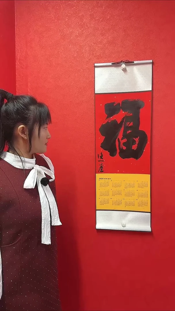 书法郭逸尘老师挂历（福）