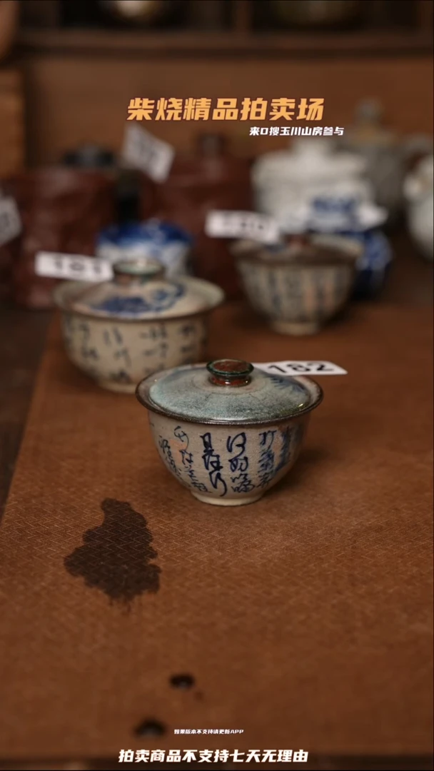 182柴烧自然落灰 柴烧茶器