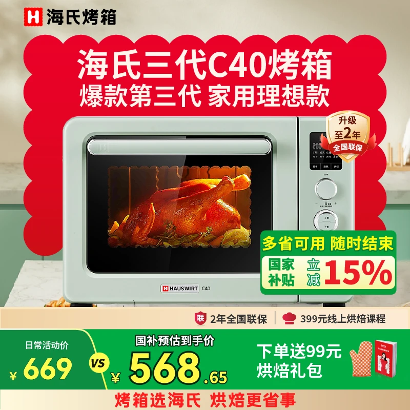 【15%补贴】Hauswirt海氏C40三代电烤箱家用小型烘焙多功能