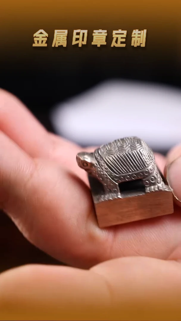 青田石其他白铜龟纽印章1.7cm
