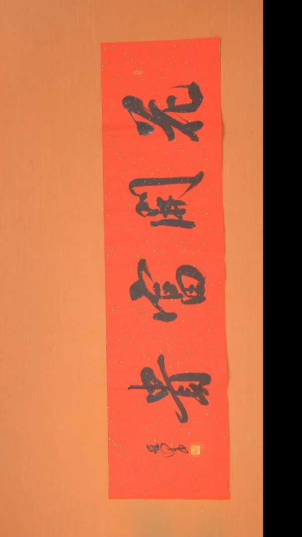 书法王老师精美作品138*34