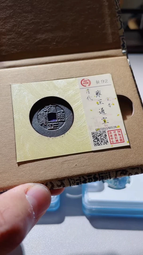 【闪购商品】铜古钱币古钱币熙宁82