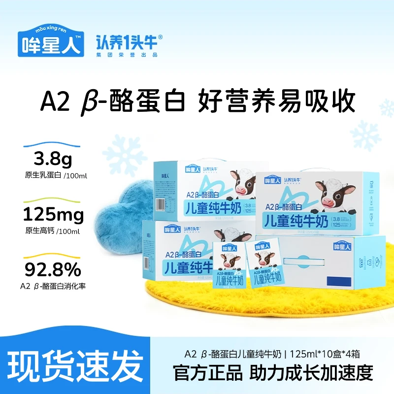 认养一头牛哞星人A2 β-酪蛋白儿童纯牛奶125ml*40盒好吸收高钙GQ