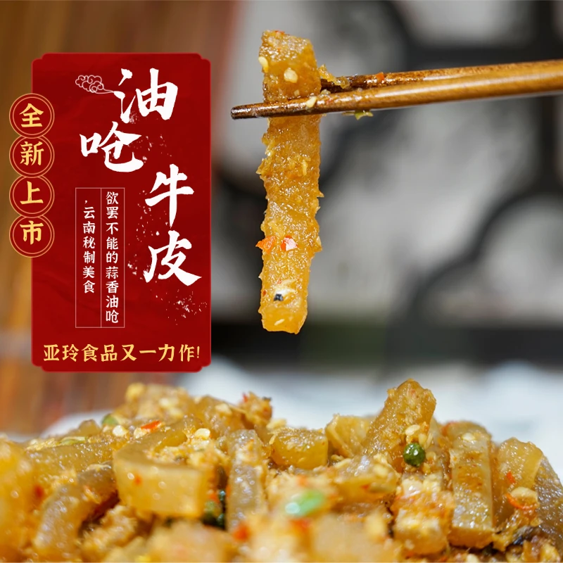 【亚玲佤味】新品云南特色佤味油呛牛皮香辣脆爽